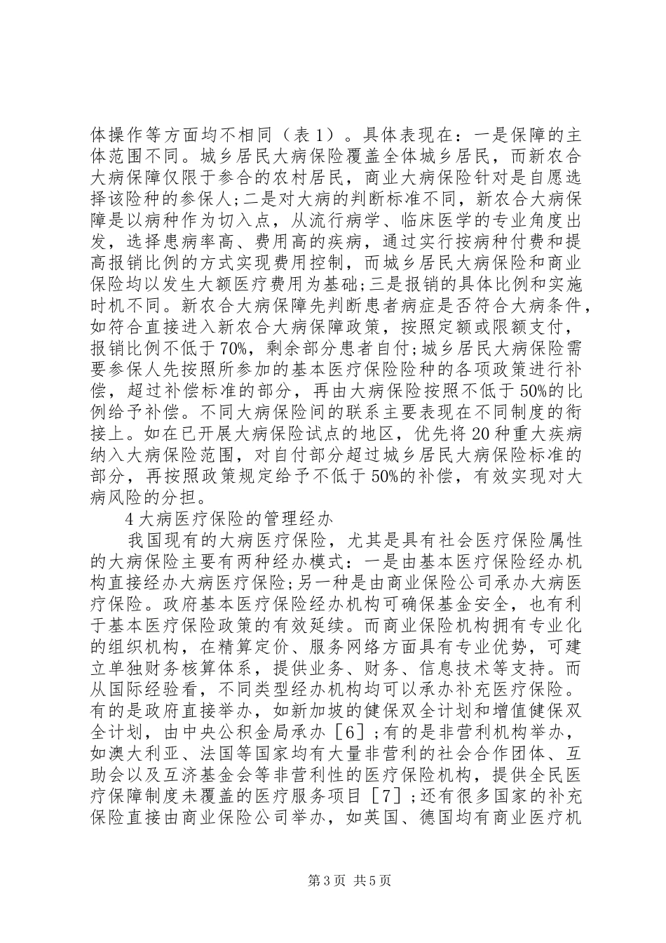 大病医疗保险制度发展策略_第3页