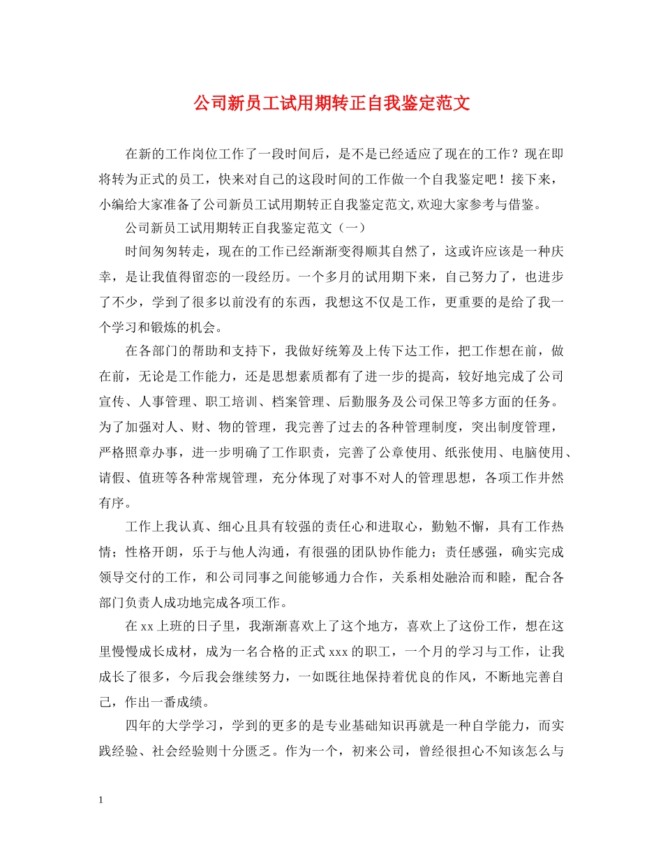 公司新员工试用期转正自我鉴定范文2 _第1页