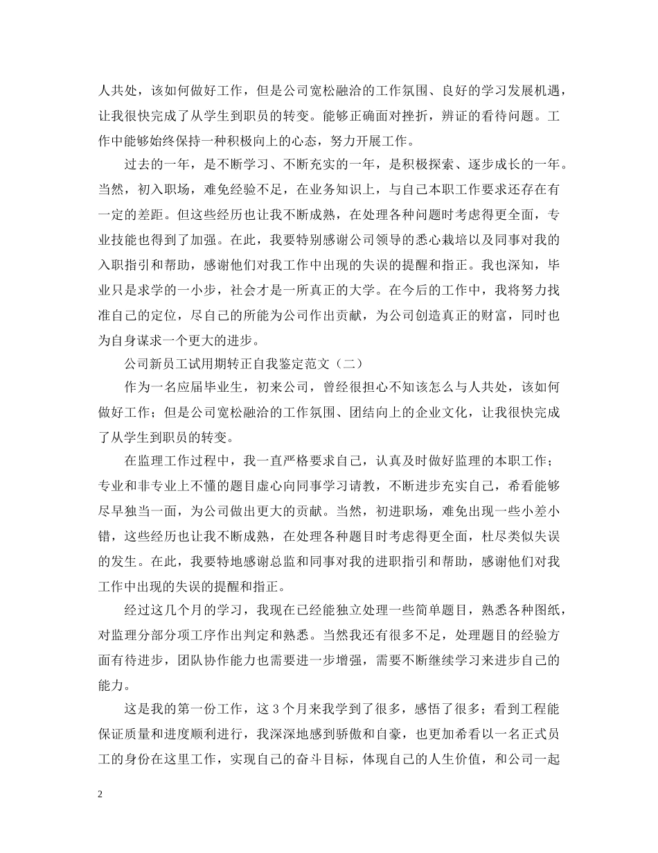 公司新员工试用期转正自我鉴定范文2 _第2页