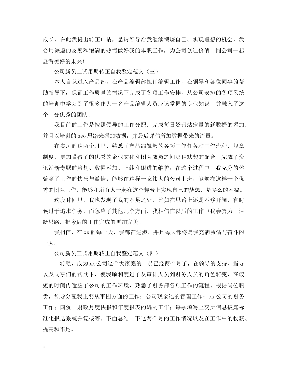 公司新员工试用期转正自我鉴定范文2 _第3页