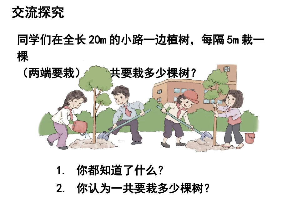 《植树问题（两头栽）》教学课件_第3页