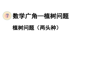 《植树问题（两头栽）》教学课件