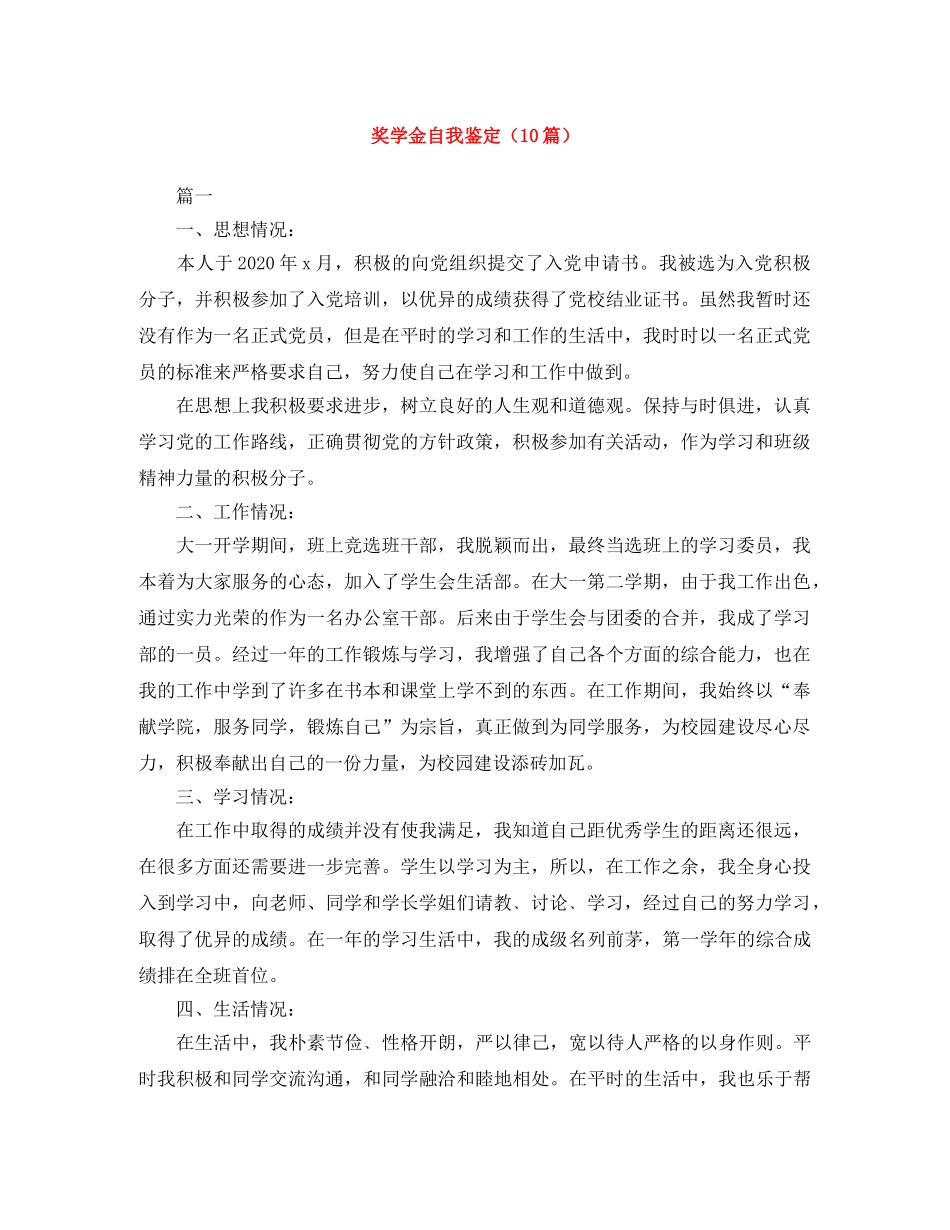 奖学金自我鉴定（10篇） _第1页