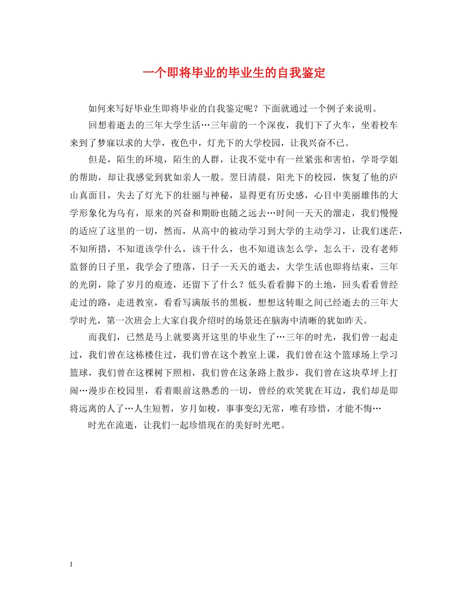一个即将毕业的毕业生的自我鉴定 _第1页