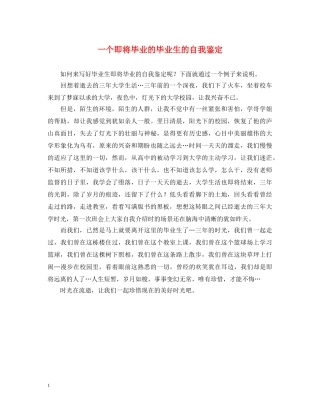 一个即将毕业的毕业生的自我鉴定 