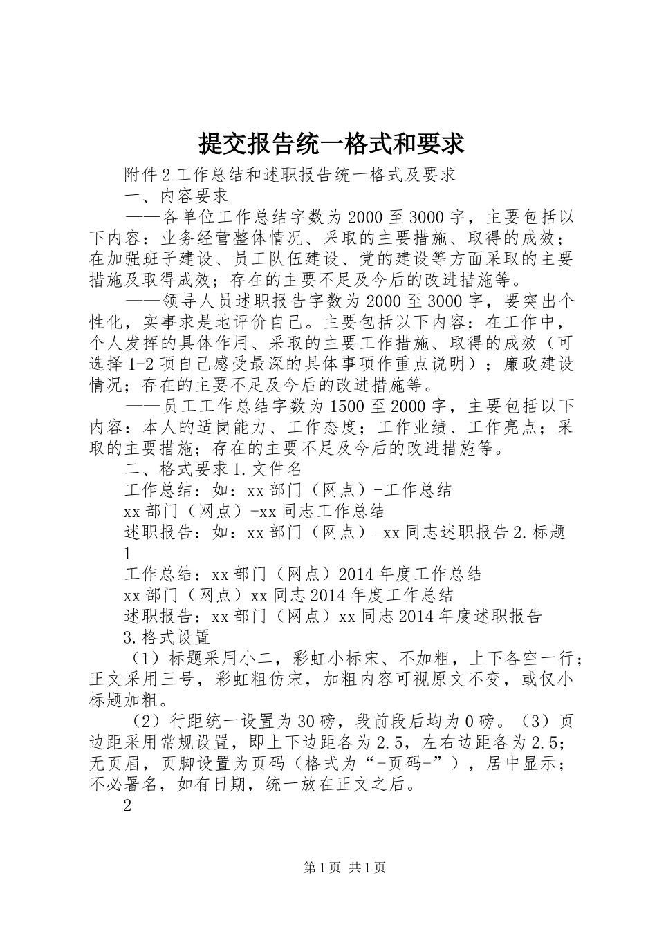 提交报告统一格式和要求_第1页