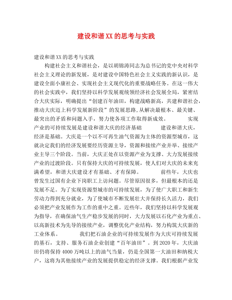 建设和谐XX的思考与实践 _第1页