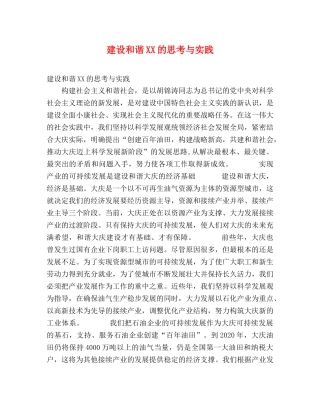 建设和谐XX的思考与实践 