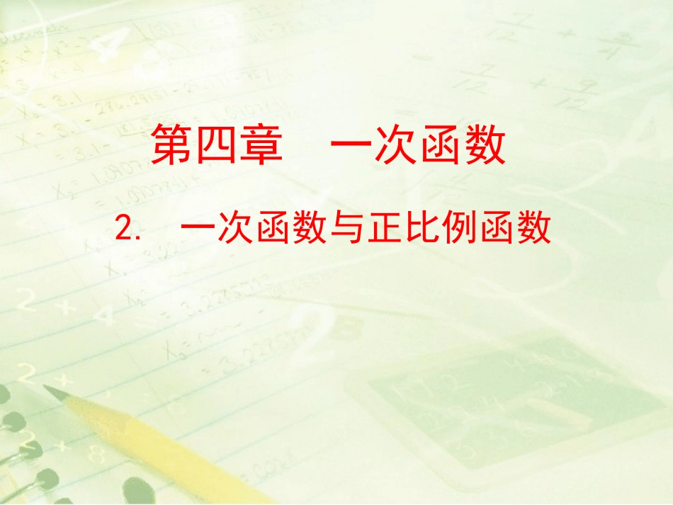 《一次函数与反比例函数》教学课件_第1页