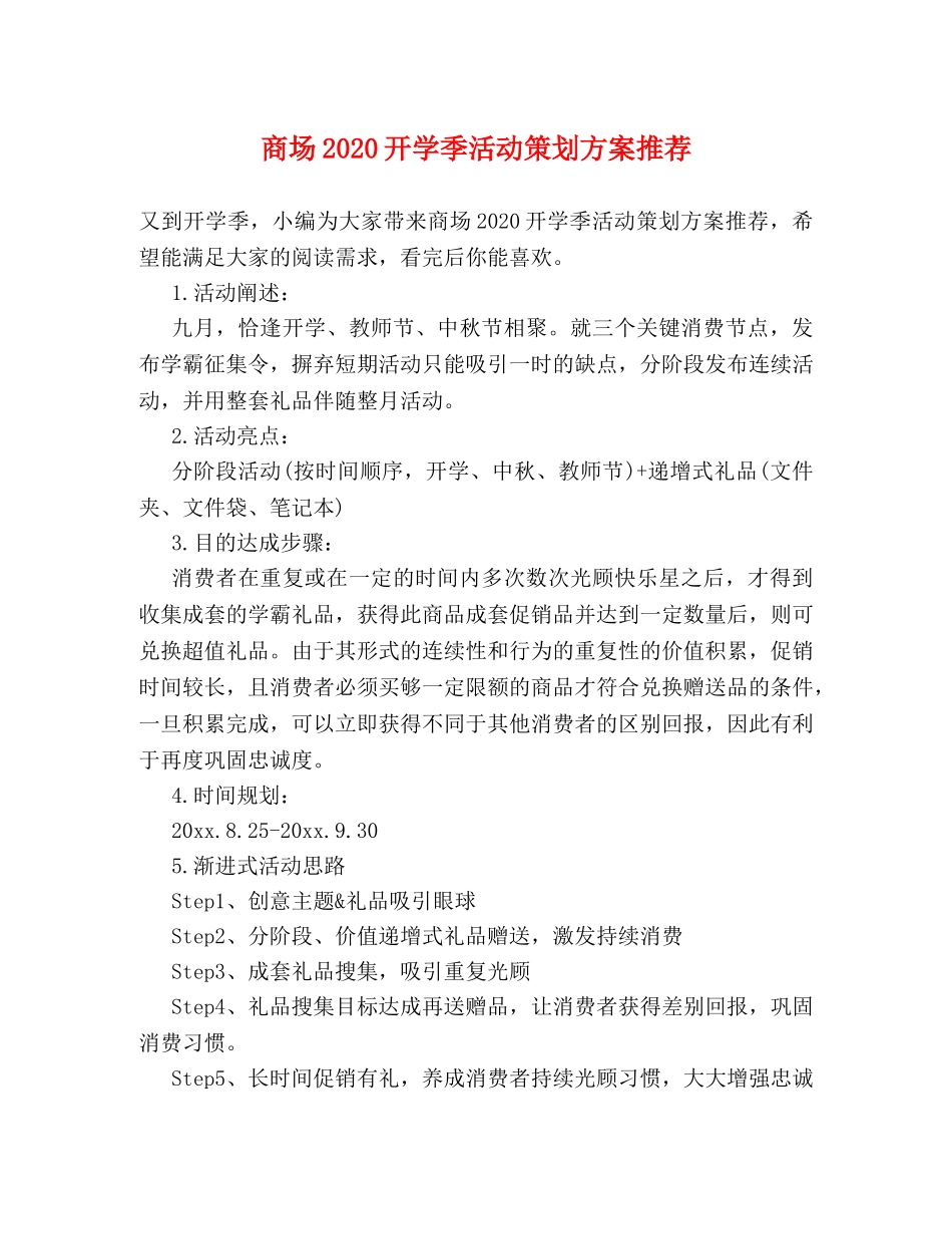 商场2024开学季活动策划方案推荐 _第1页