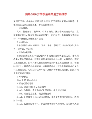 商场2024开学季活动策划方案推荐 