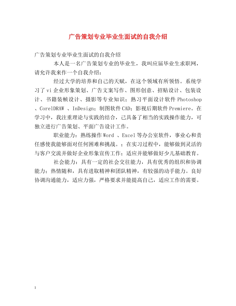 广告策划专业毕业生面试的自我介绍 _第1页