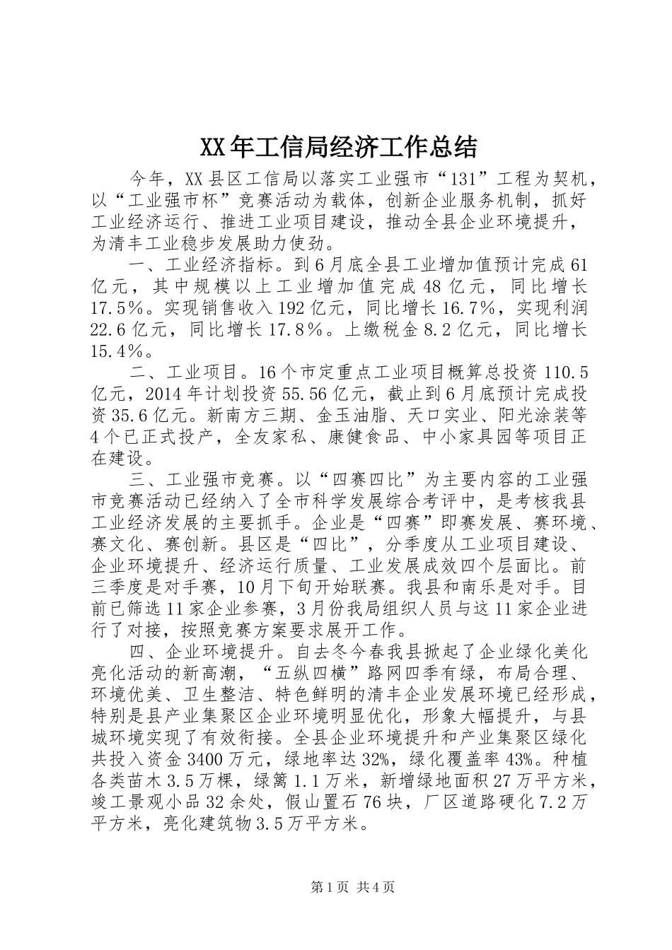 XX年工信局经济工作总结_第1页