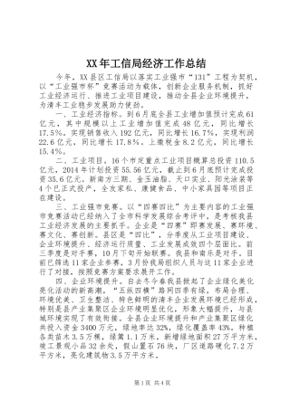 XX年工信局经济工作总结