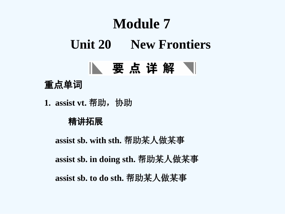 【创新设计】2011高考英语一轮复习 Module 7 Unit 20 New Frontiers课件 北师大版_第1页