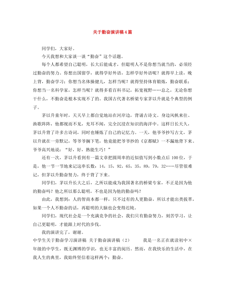 关于勤奋演讲稿4篇 _第1页