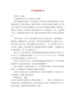 关于勤奋演讲稿4篇 