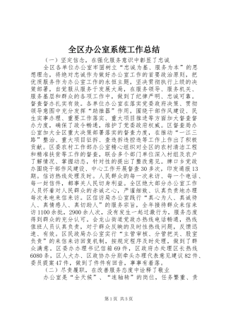 全区办公室系统工作总结
