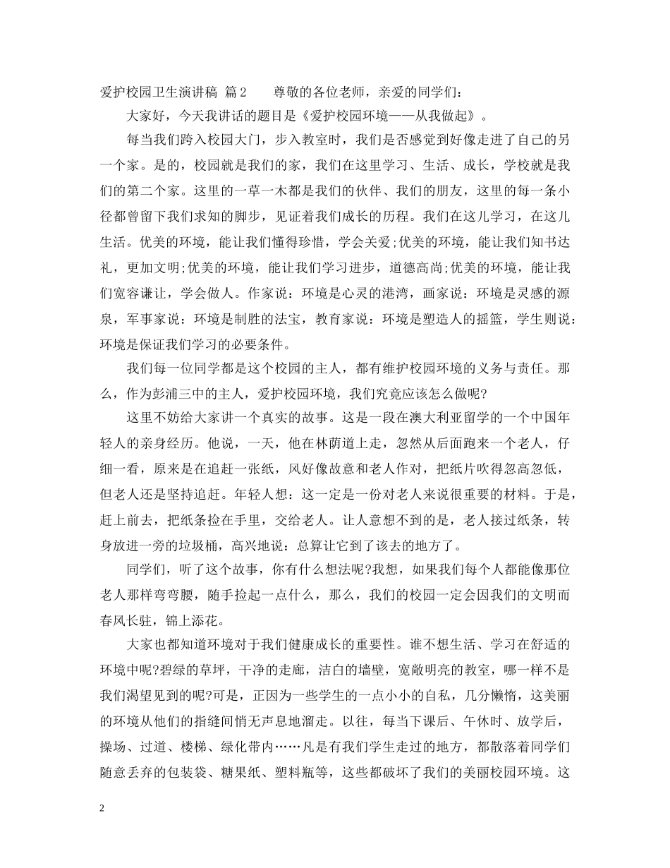 爱护校园卫生演讲稿3篇 _第2页