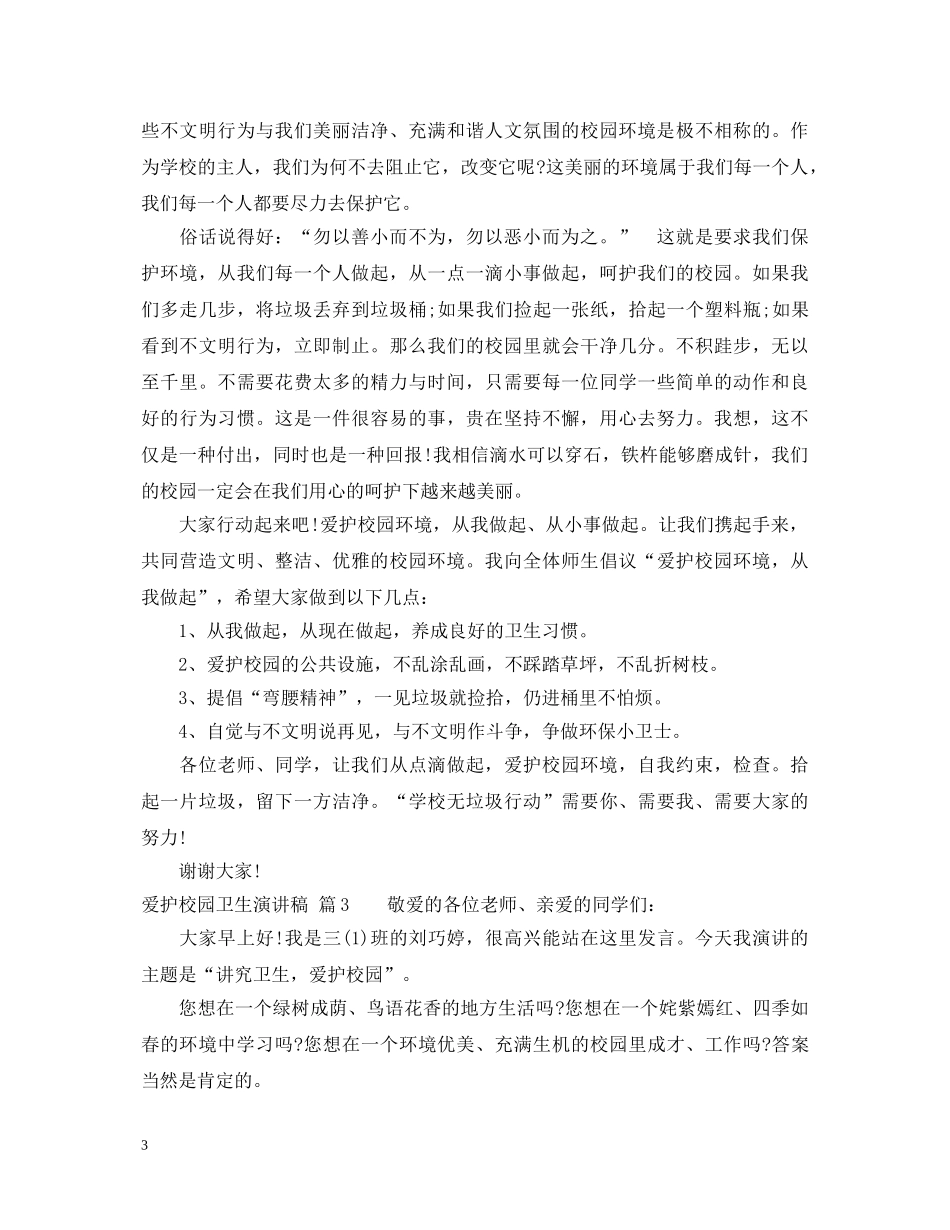爱护校园卫生演讲稿3篇 _第3页