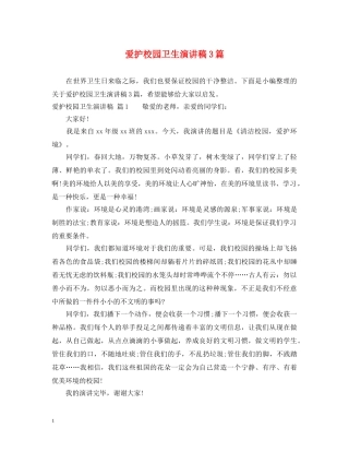 爱护校园卫生演讲稿3篇 