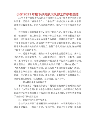 小学2024年度下少先队大队部工作参考总结 