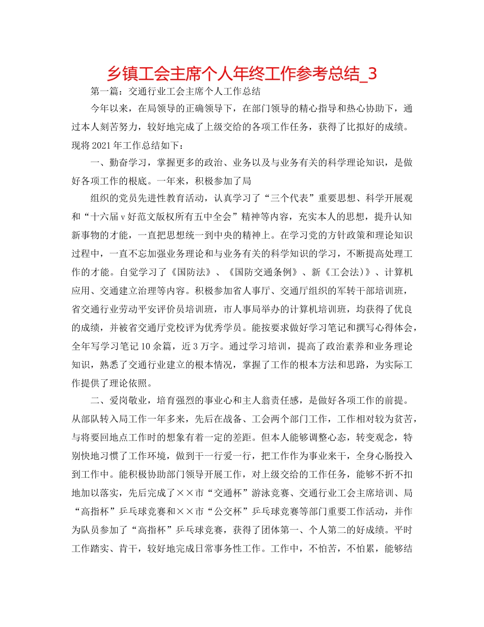 乡镇工会主席个人年终工作参考总结_3 _第1页