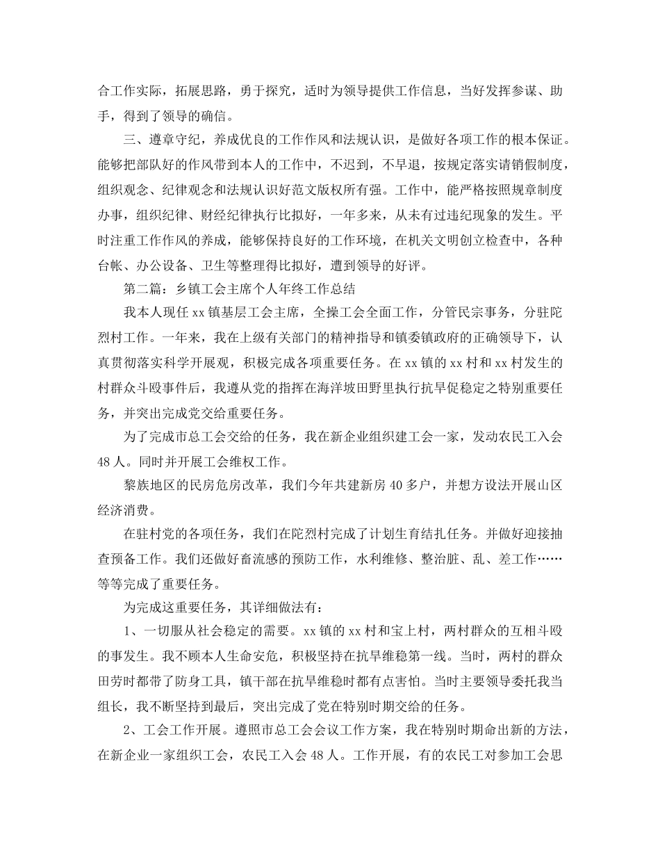 乡镇工会主席个人年终工作参考总结_3 _第2页