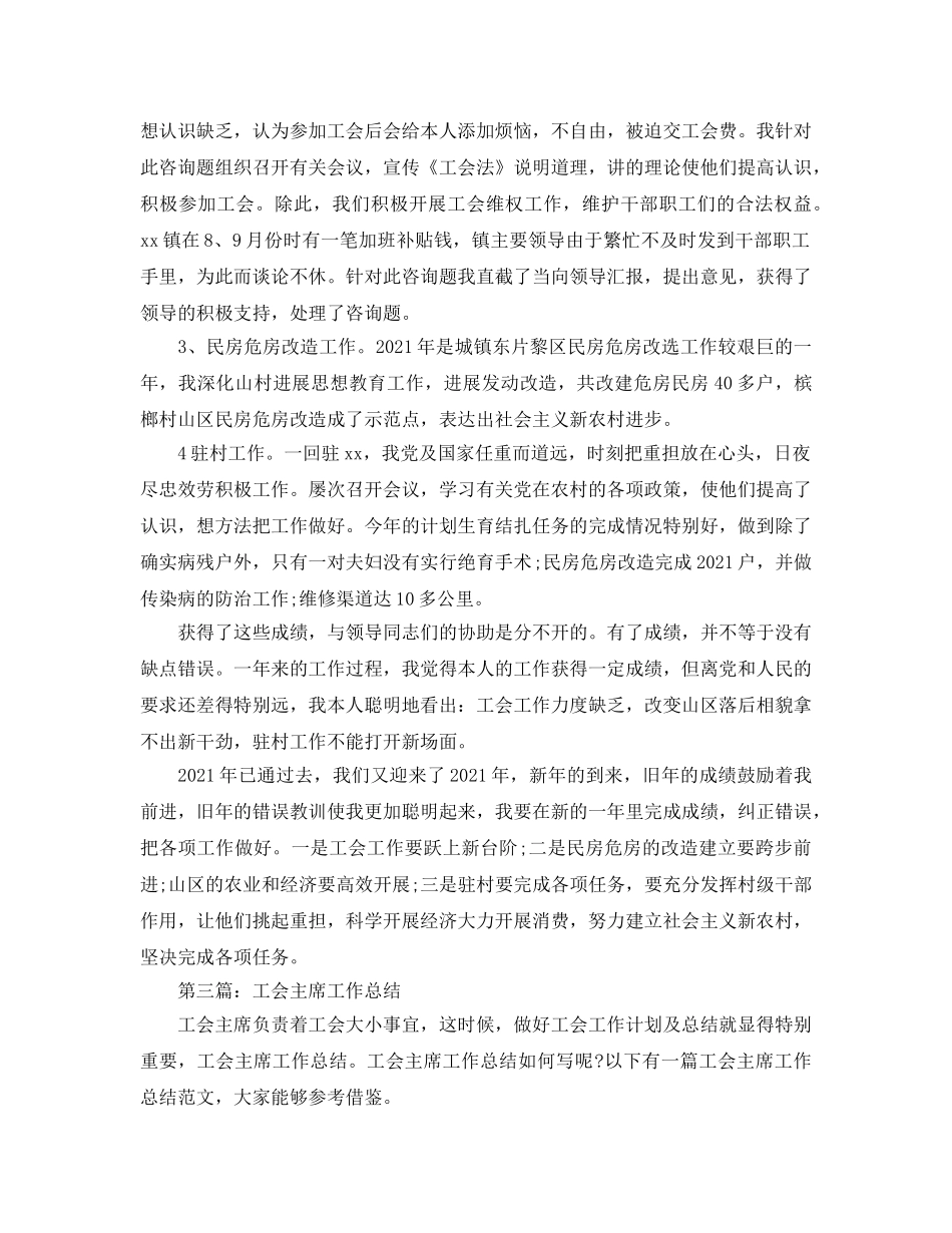 乡镇工会主席个人年终工作参考总结_3 _第3页