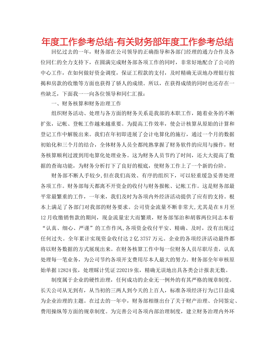 年度工作参考总结-有关财务部年度工作参考总结 _第1页