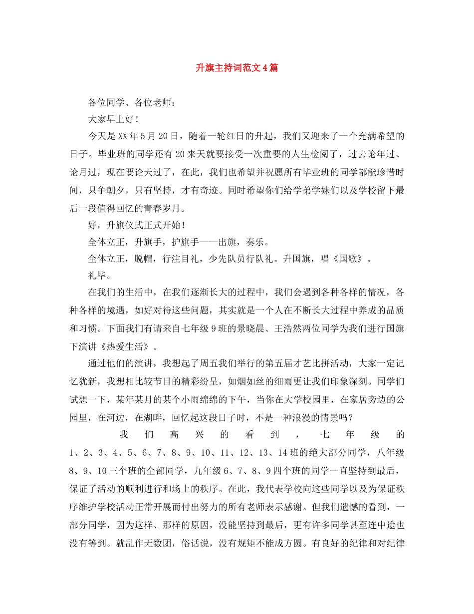 升旗主持词范文4篇 _第1页