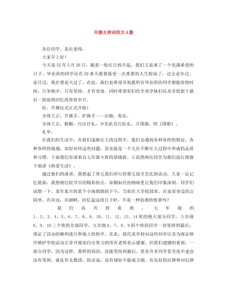 升旗主持词范文4篇 