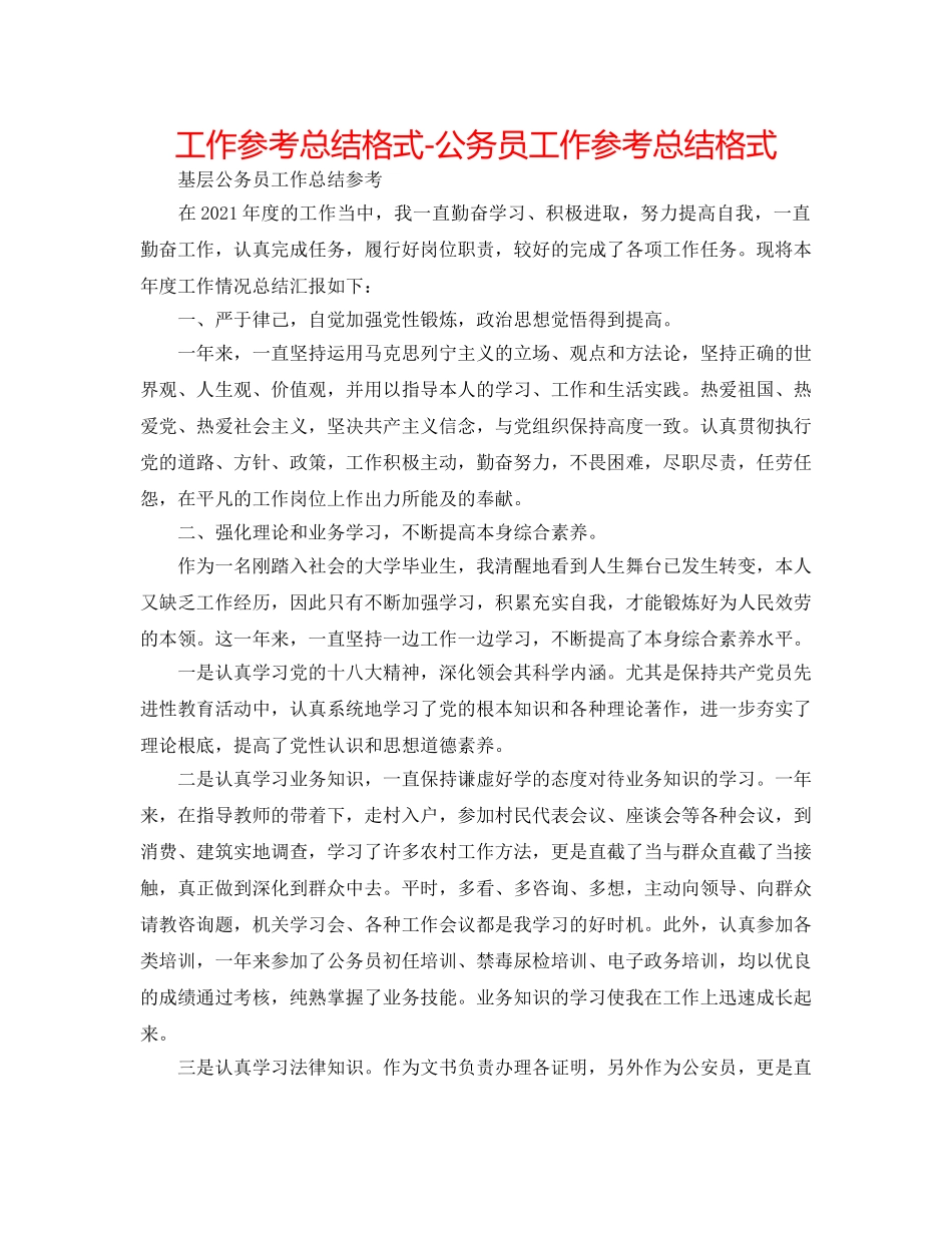 工作参考总结格式-公务员工作参考总结格式 _第1页