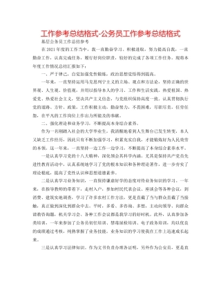工作参考总结格式-公务员工作参考总结格式 