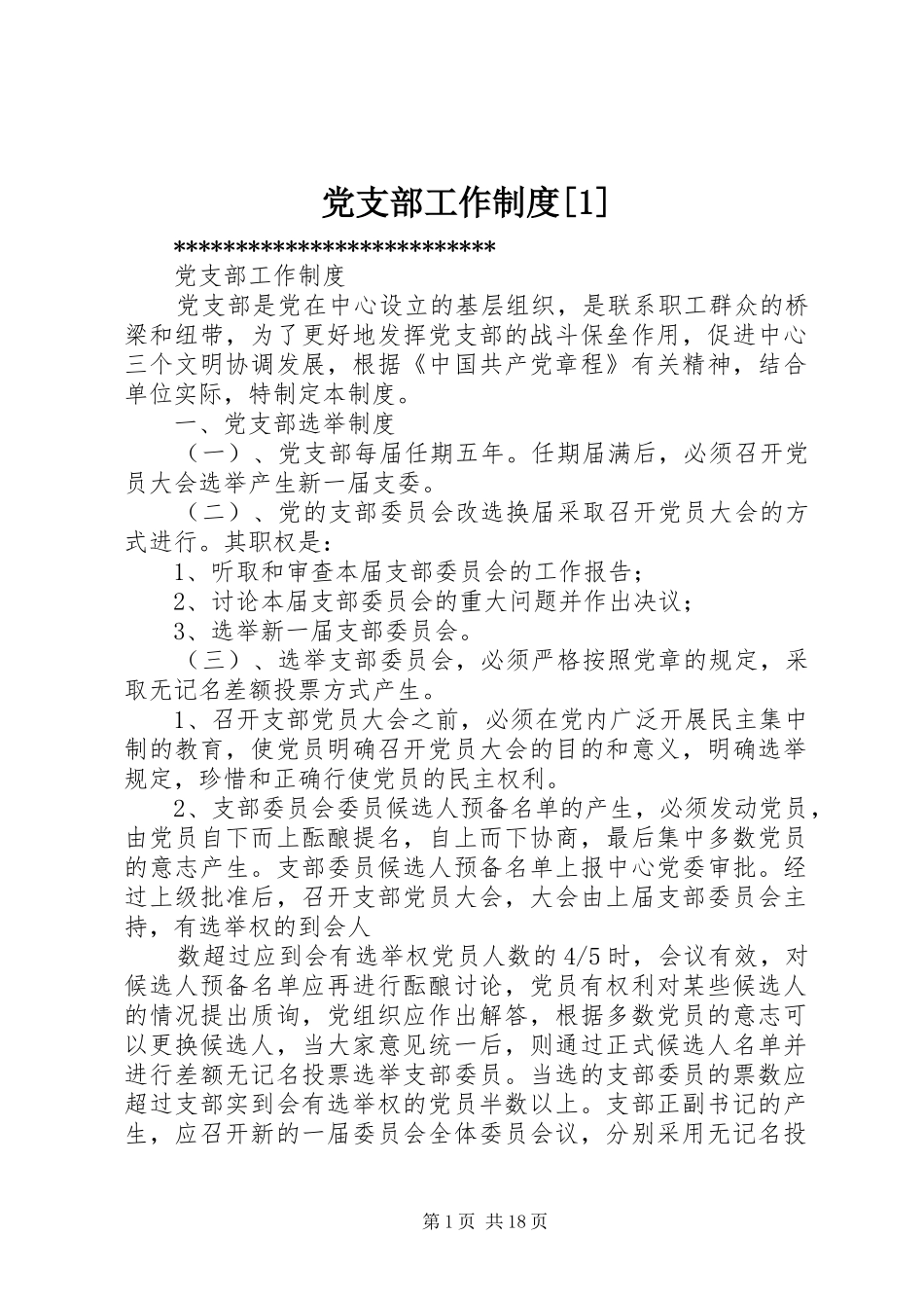 党支部工作制度[1]_第1页