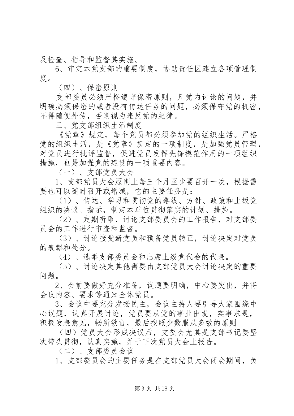 党支部工作制度[1]_第3页