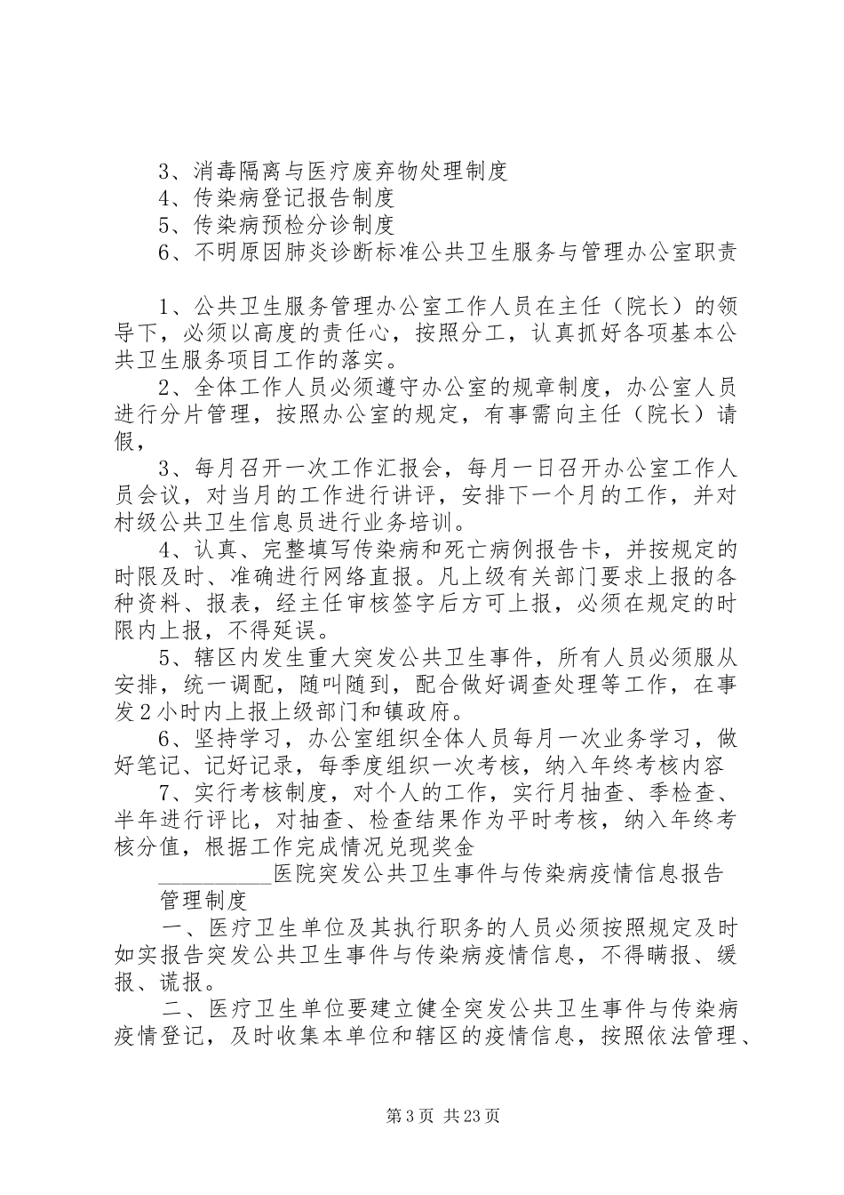 医务室上墙的制度(有关传染病)(修)_第3页