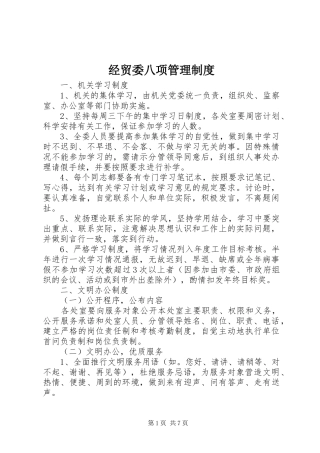 经贸委八项管理制度