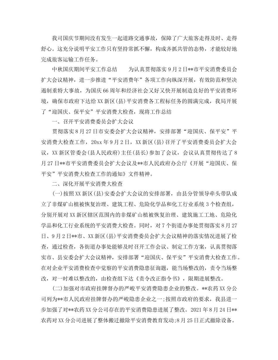 2024年工作参考总结-中秋国庆期间安全工作参考总结 _第2页