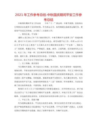 2024年工作参考总结-中秋国庆期间安全工作参考总结 