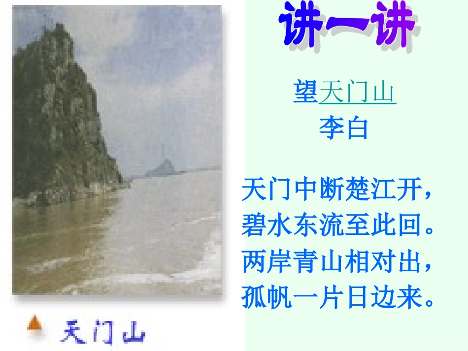 《望天门山》课件1_第3页