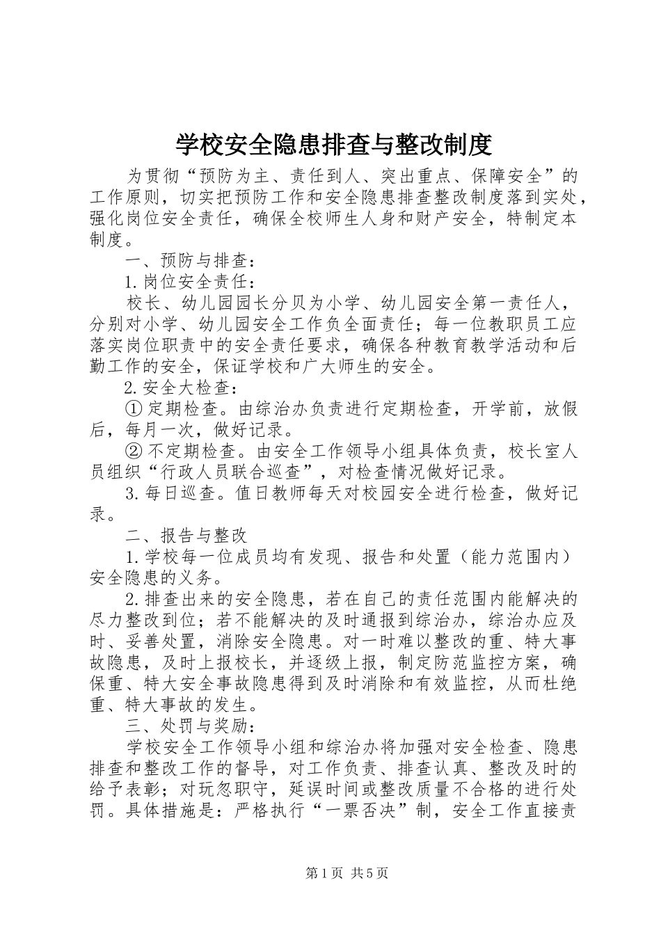 学校安全隐患排查与整改制度_第1页