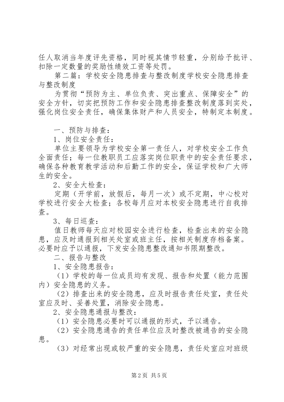 学校安全隐患排查与整改制度_第2页
