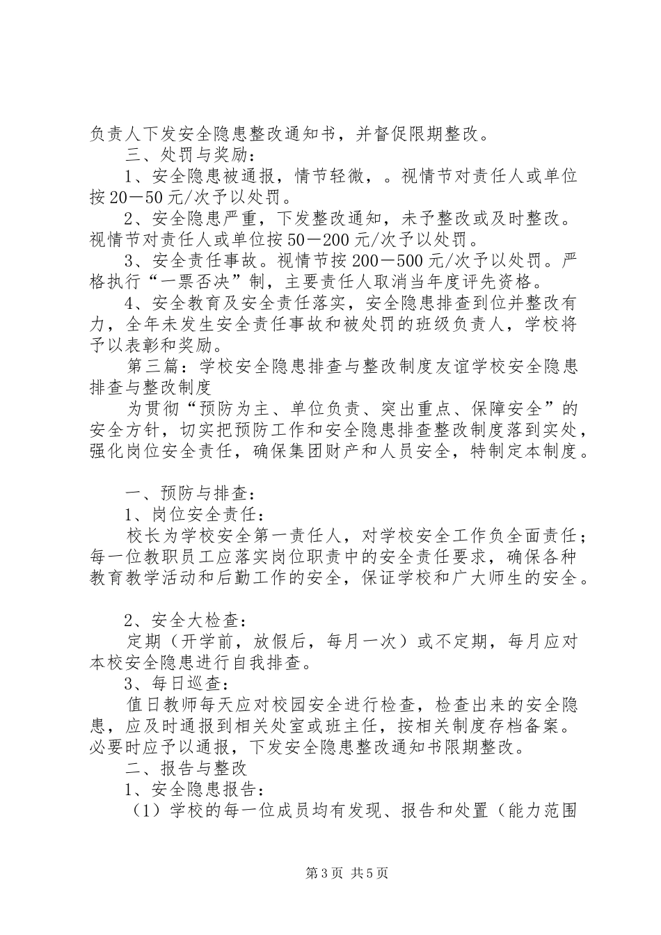 学校安全隐患排查与整改制度_第3页