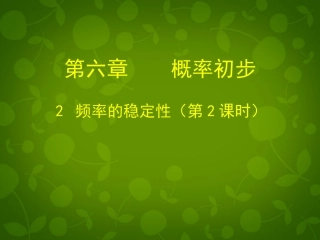 《62频率的稳定性（二）》