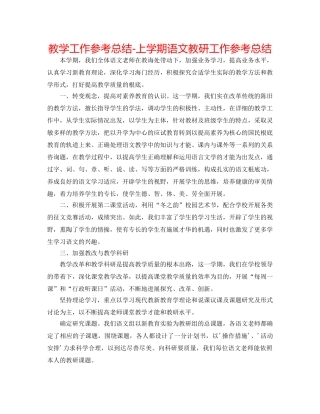 教学工作参考总结-上学期语文教研工作参考总结 