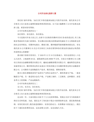 公司开业典礼致辞2篇 