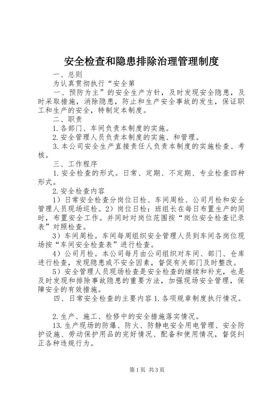 安全检查和隐患排除治理管理制度_第1页