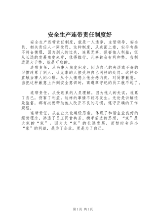 安全生产连带责任制度好