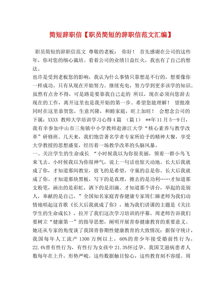 简短辞职信【职员简短的辞职信范文汇编】 _第1页
